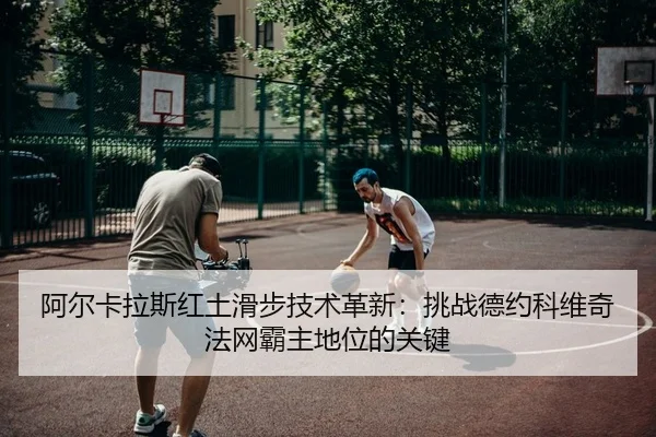 a-er-ka-la-si-hong-tu-hua-bu-ji-shu-ge-xin-tiao-zhan-de-yue-ke-wei-qi-fa-wang-ba-zhu-di-wei-de-guan-jian-2-103.jpg